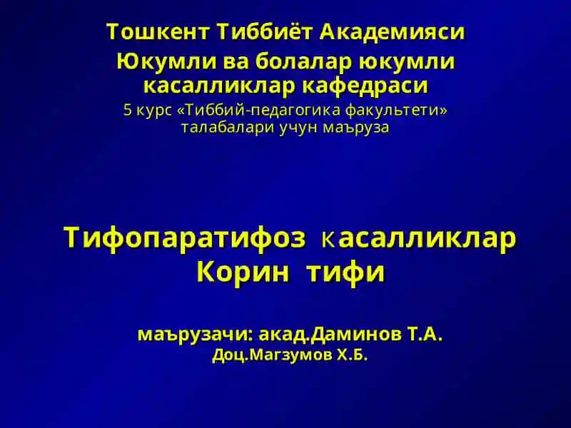 Корин тифи, паратиф А ва В