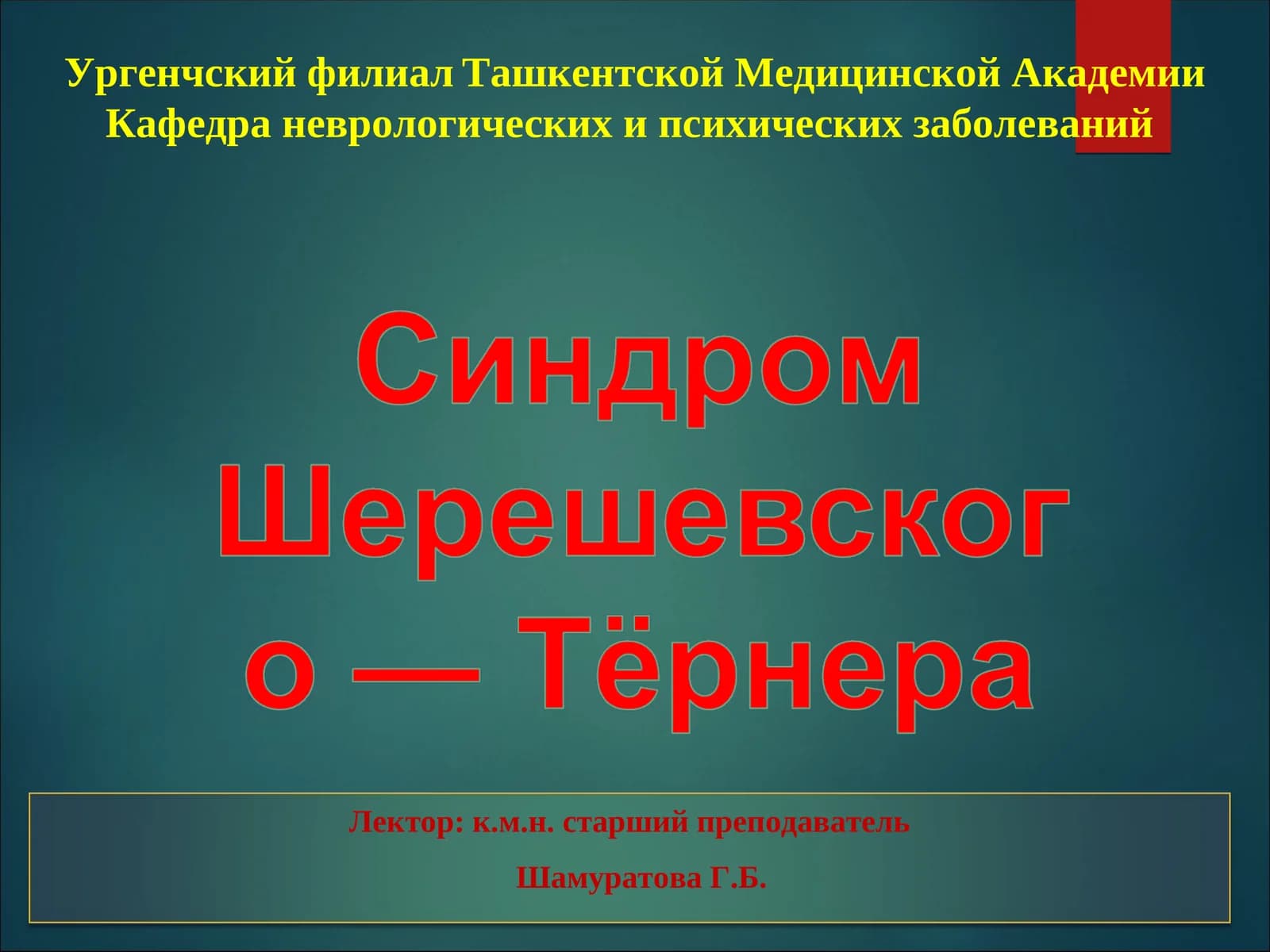 Синдром Шерешевского-Тернера-Бонневи-Улльриха