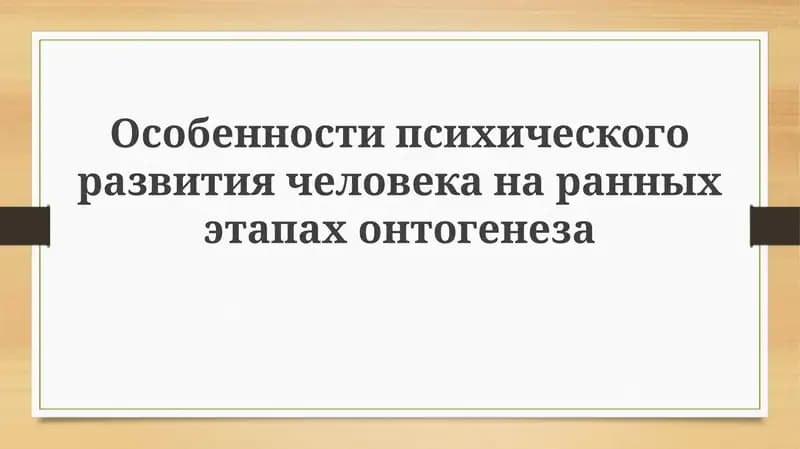 Особенности психического развития на ранних этапах онтогенеза