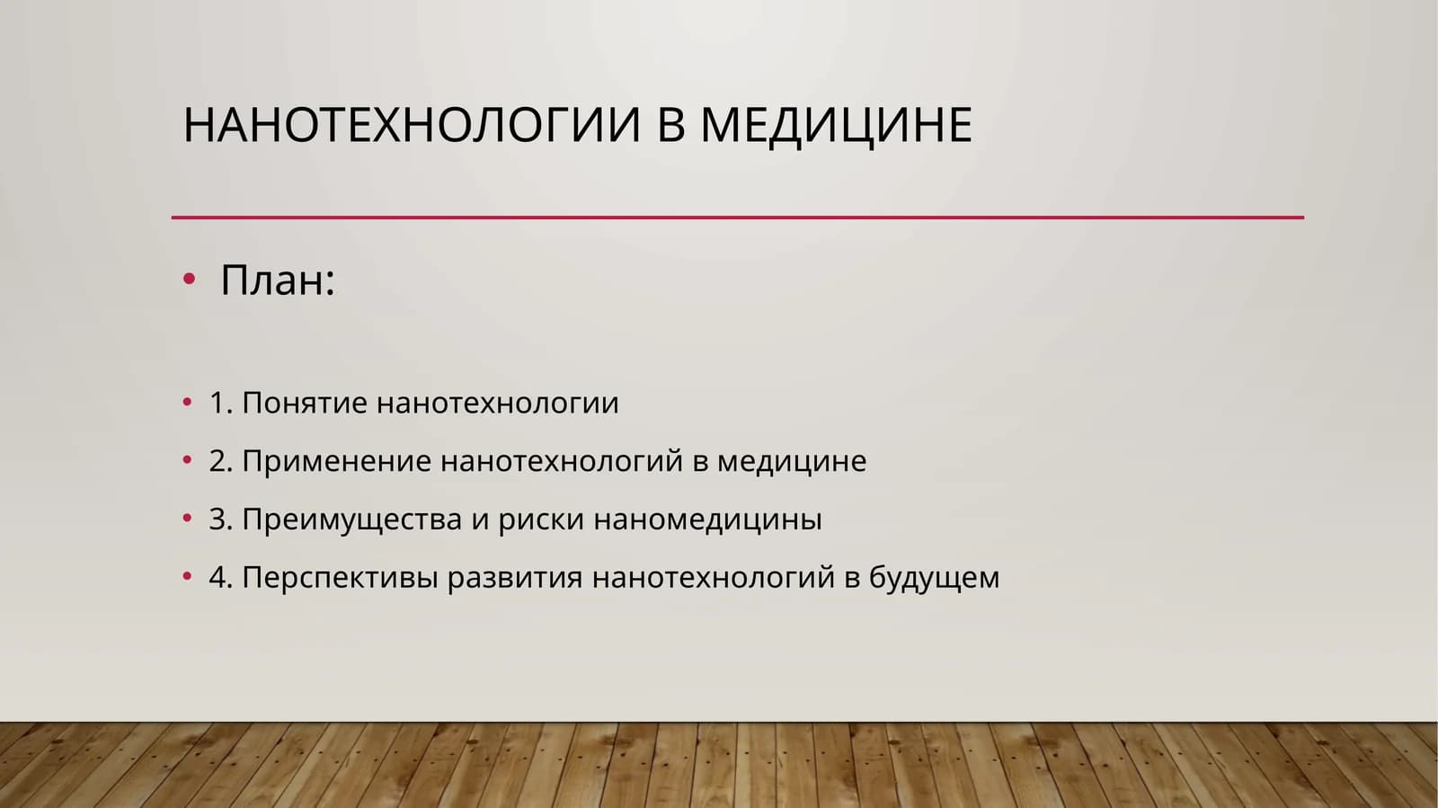 Нанотехнологии в медицине