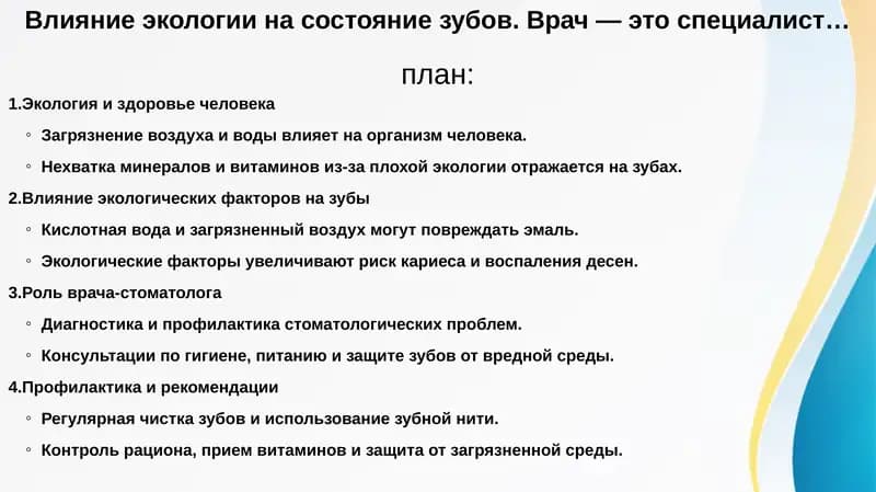 Влияние экологии на состояние зубов