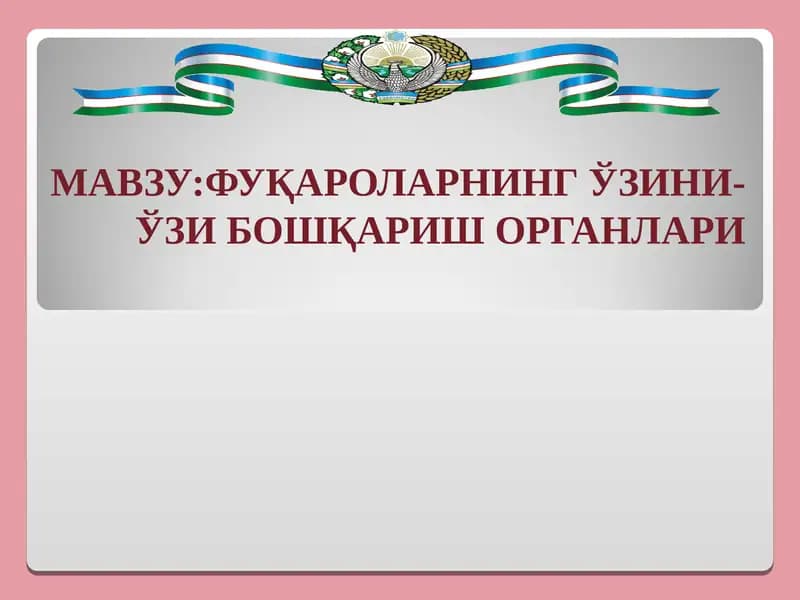Фуқароларнинг ўзини-ўзи бошқариш органлари