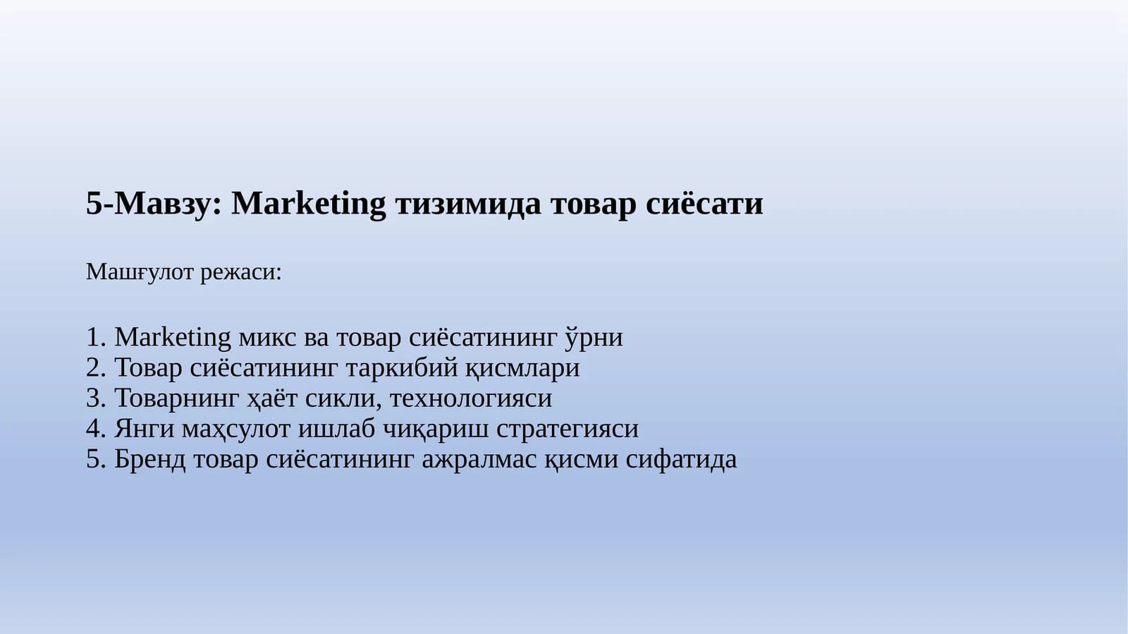 Marketing тизимида товар сиёсати
