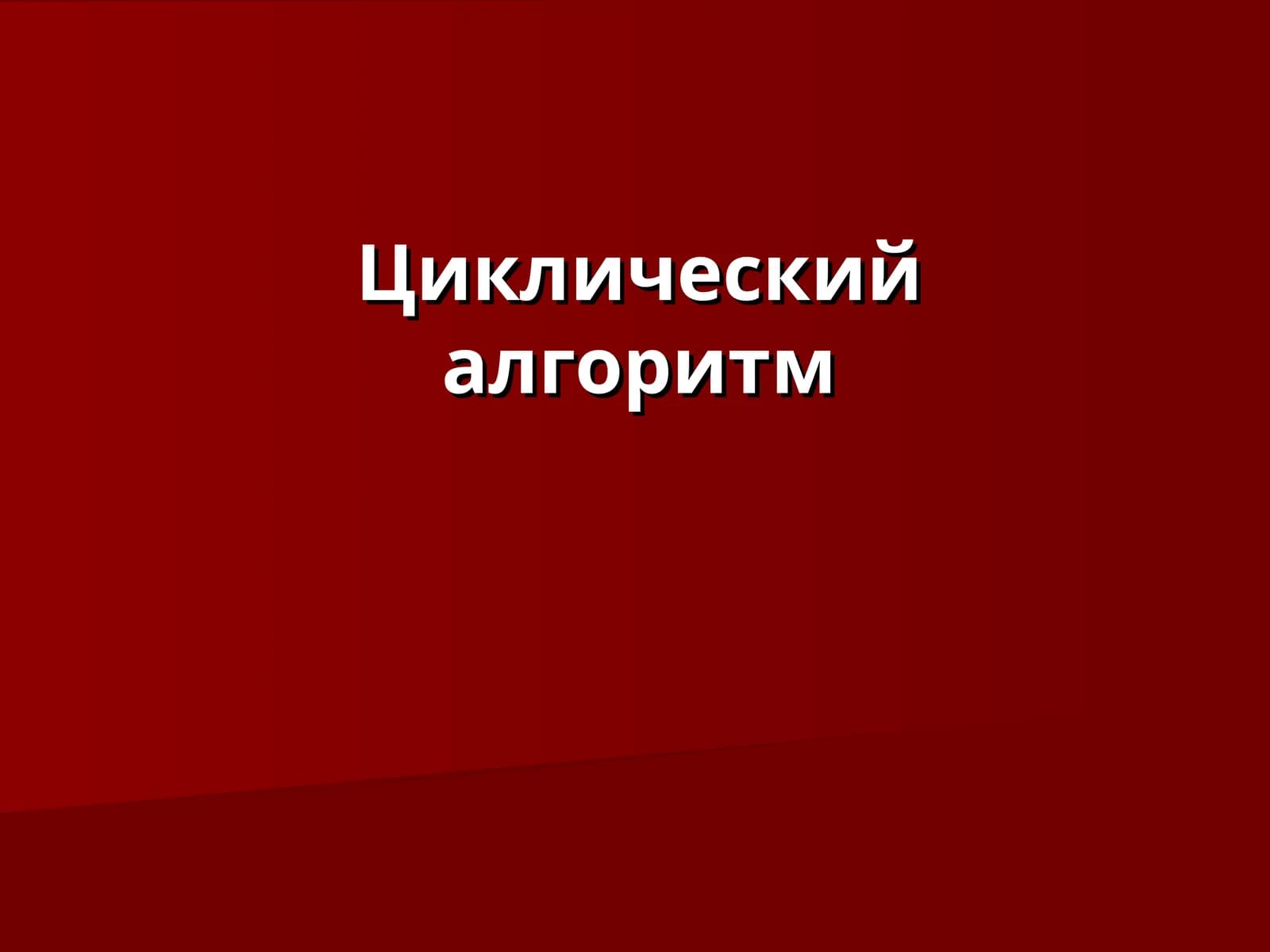 Циклический алгоритм