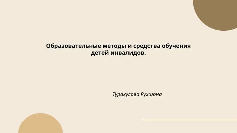 Образовательные методы и средства обучения детей инвалидов