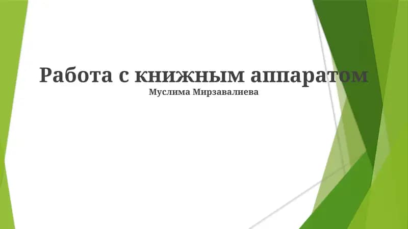Работа с книжным аппаратом