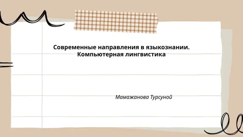 Современные направления в языкознании. Компьютерная лингвистика
