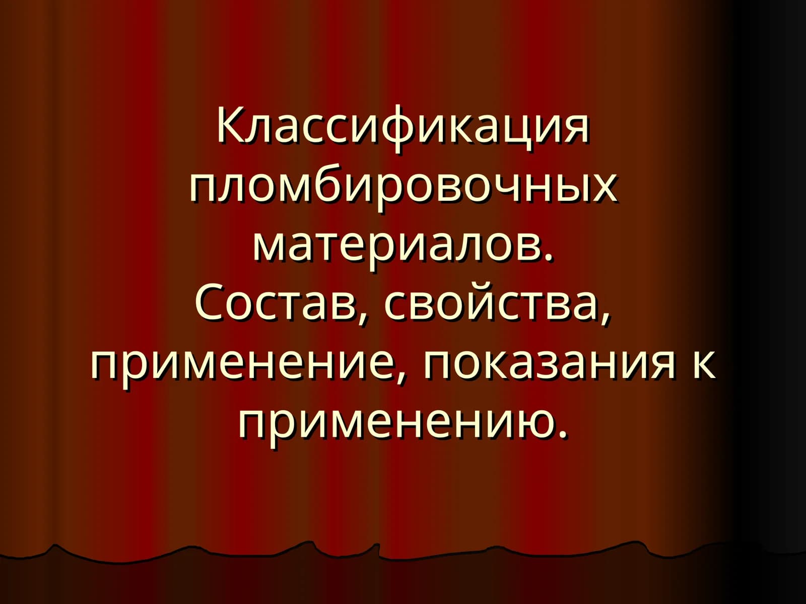 Классификация пломбировочных материалов