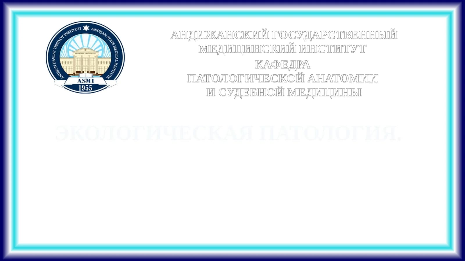 ЭКОЛОГИЧЕСКАЯ ПАТОЛОГИЯ