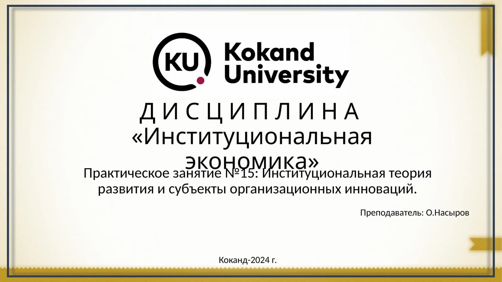 Институциональная экономика