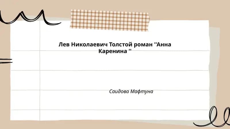 Лев Николаевич Толстой роман ''Анна Каренина ''