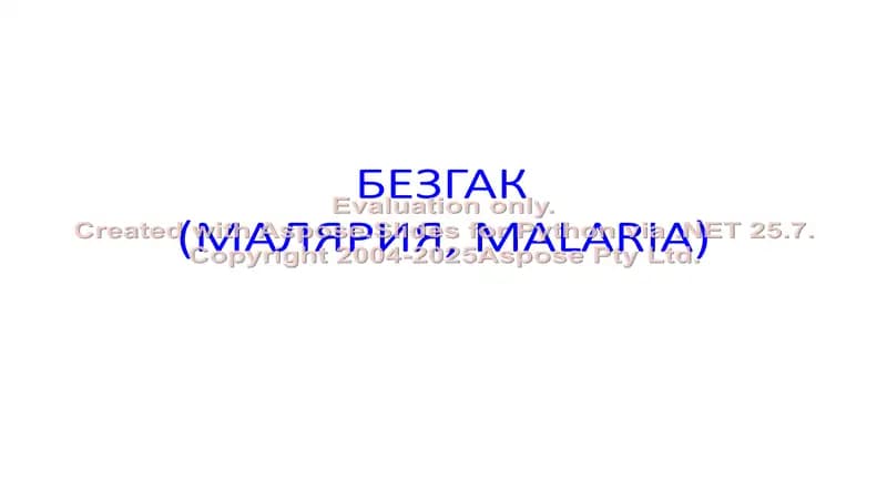БЕЗГАК (МАЛЯРИЯ, MALARIA)