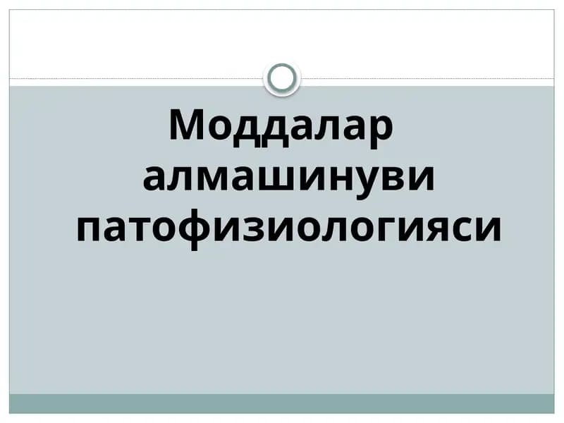 Моддалар алмашинуви патофизиологияси