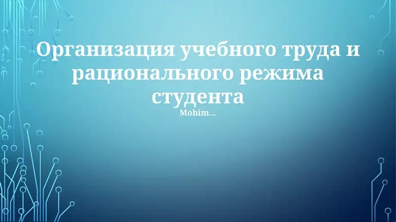 Организация учебного труда и рационального режима студента