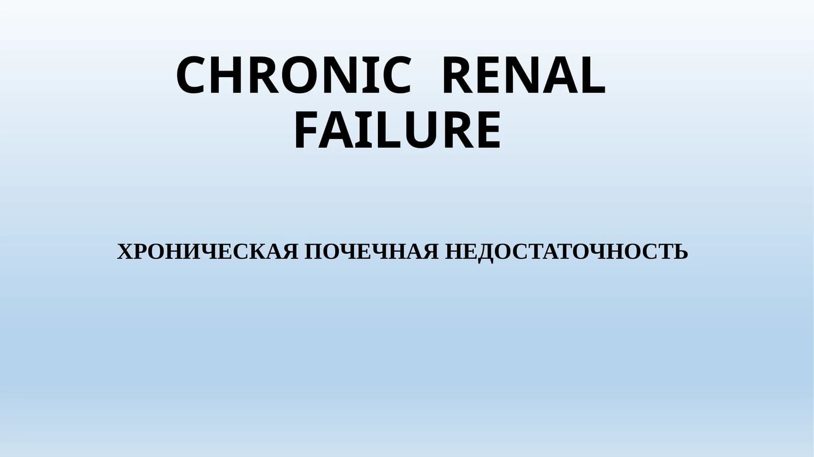 CHRONIC RENAL FAILURE