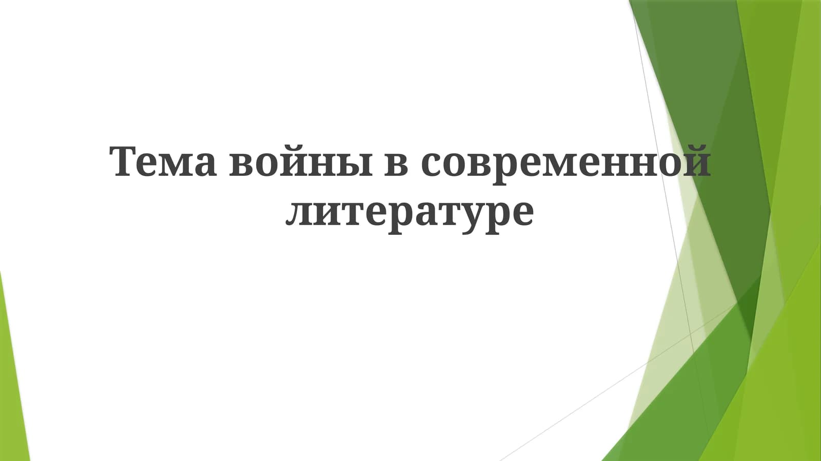 Темавойнывсовременнойлитературе