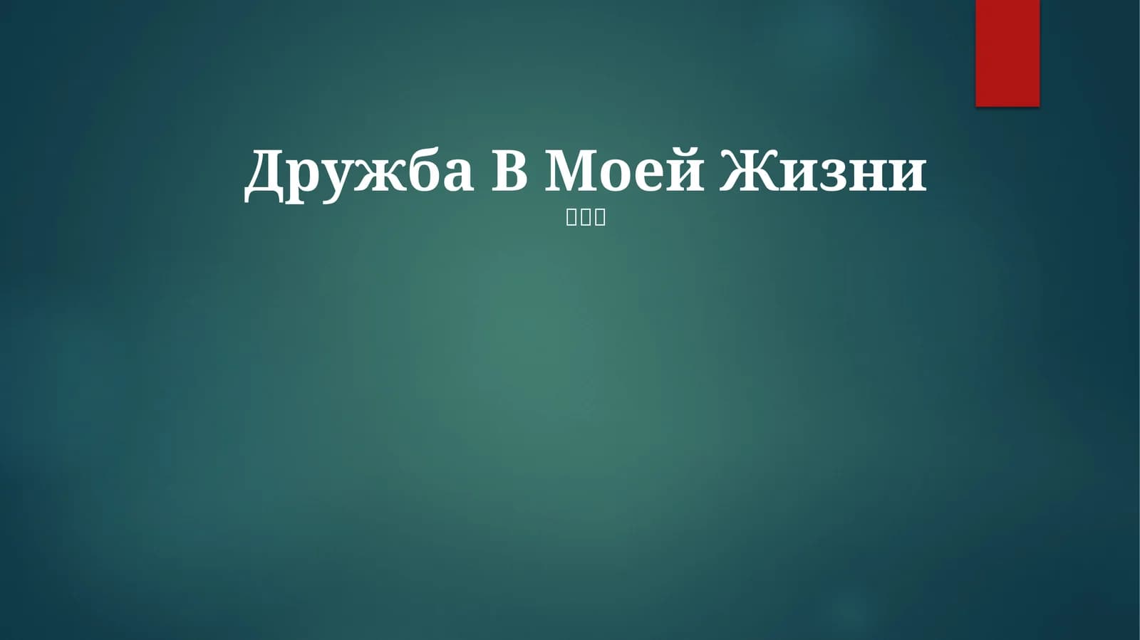 Дружба В Моей Жизни