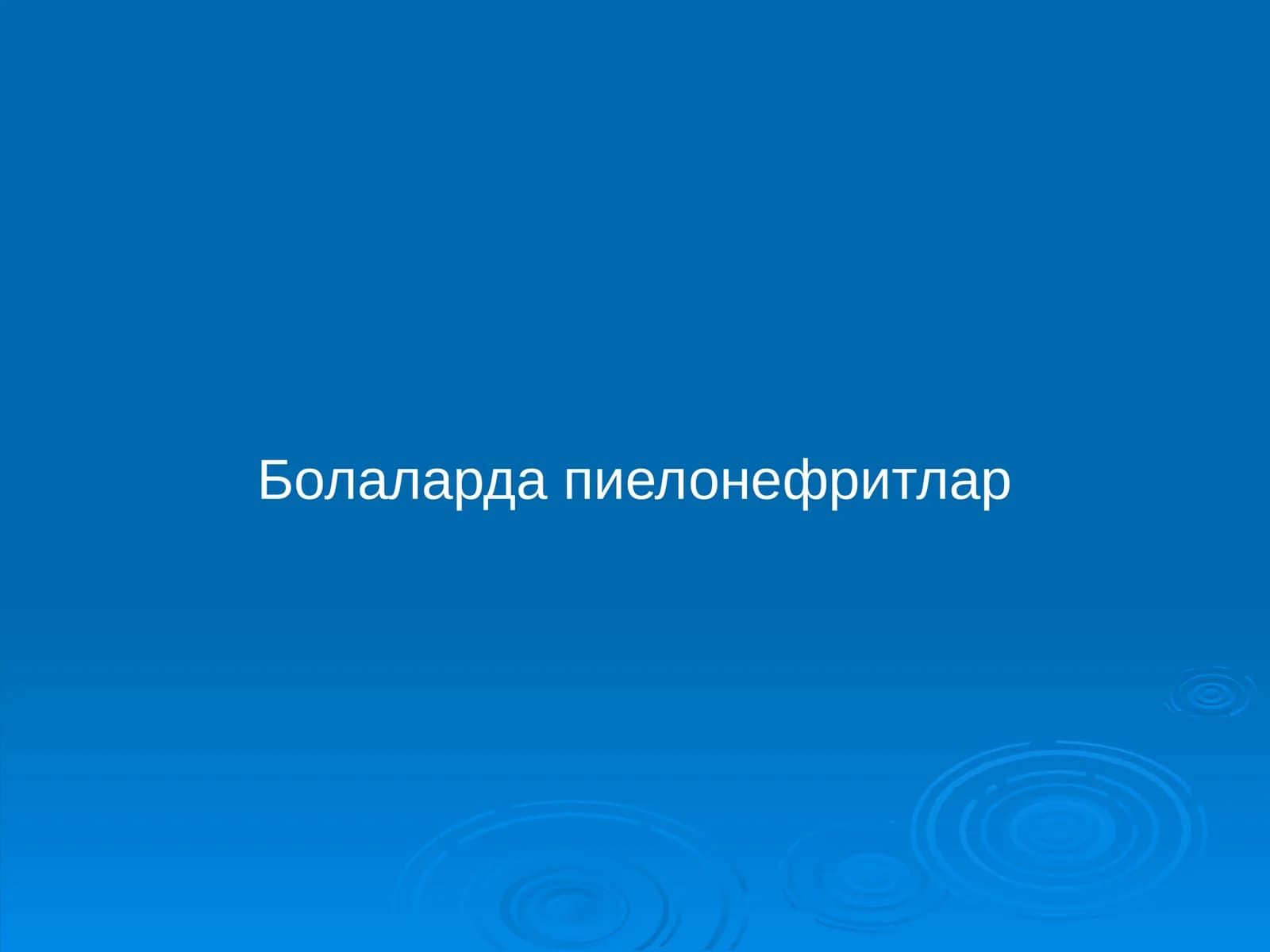 Болаларда пиелонефритлар