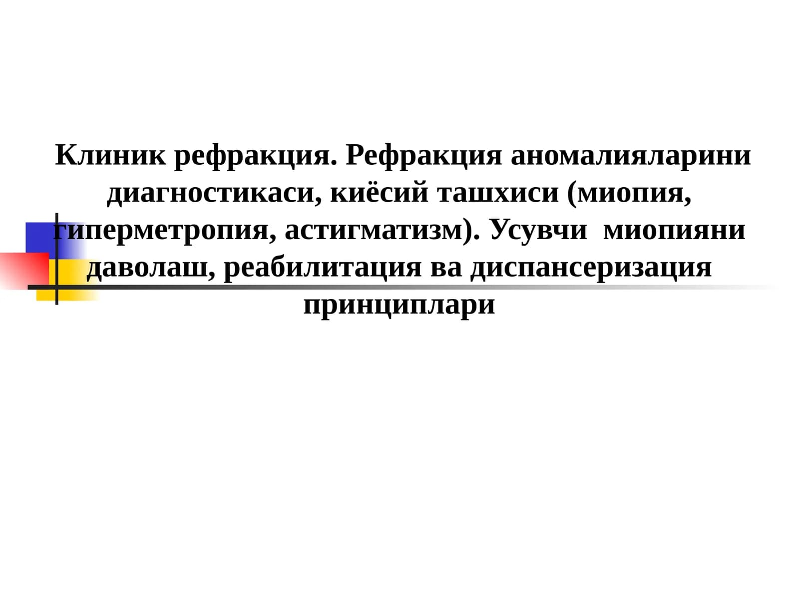 Клиник рефракция. Рефракция аномалияларини диагностикаси, киёсий ташхиси (миопия, гиперметропия, астигматизм). Усувчи миопияни даволаш, реабилитация ва диспансеризация принциплари