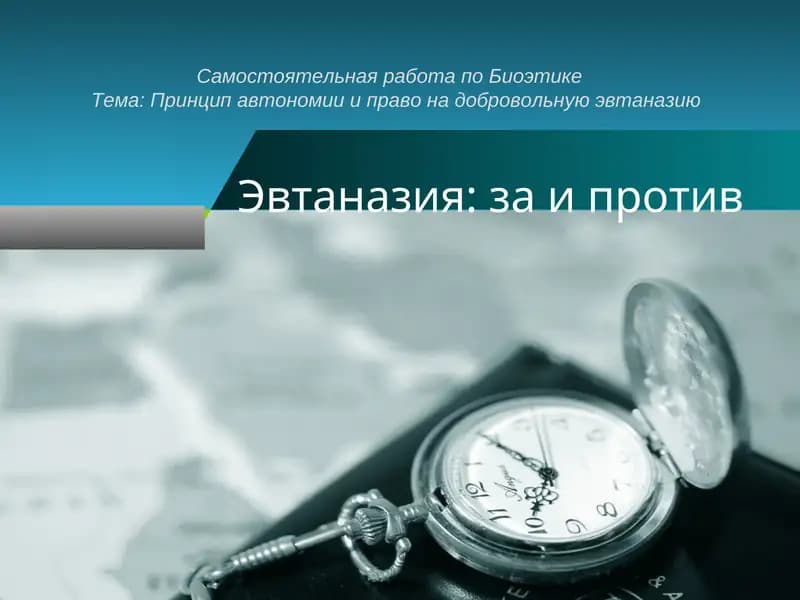 Эвтаназия: за и против