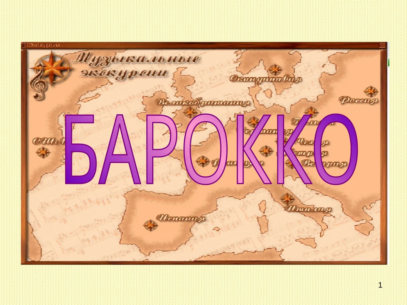 Барокко