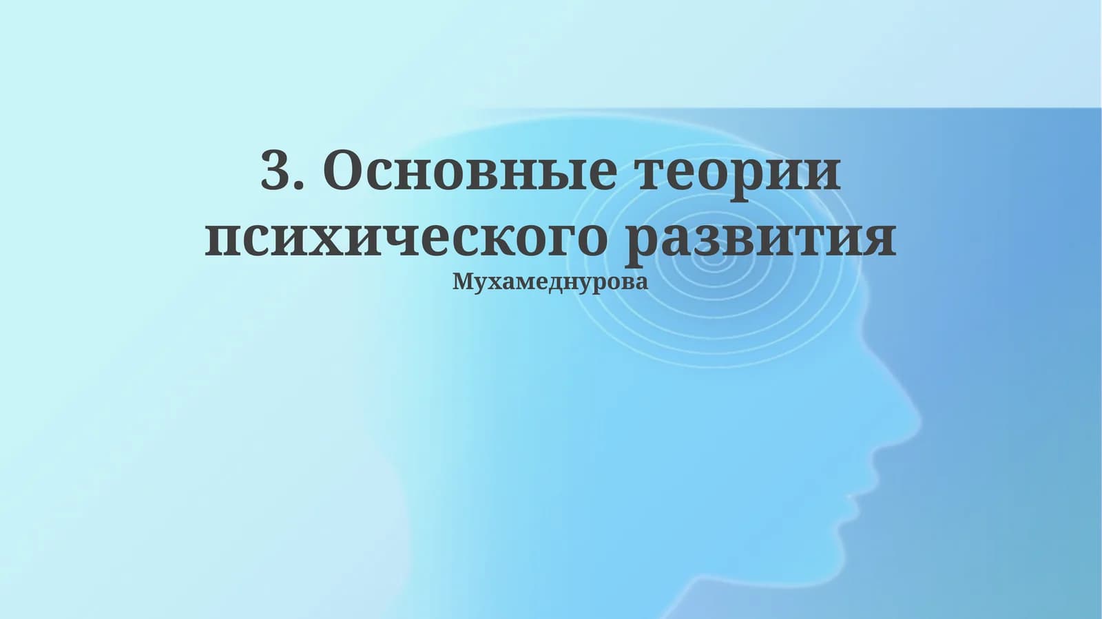 Основные теории психического развития
