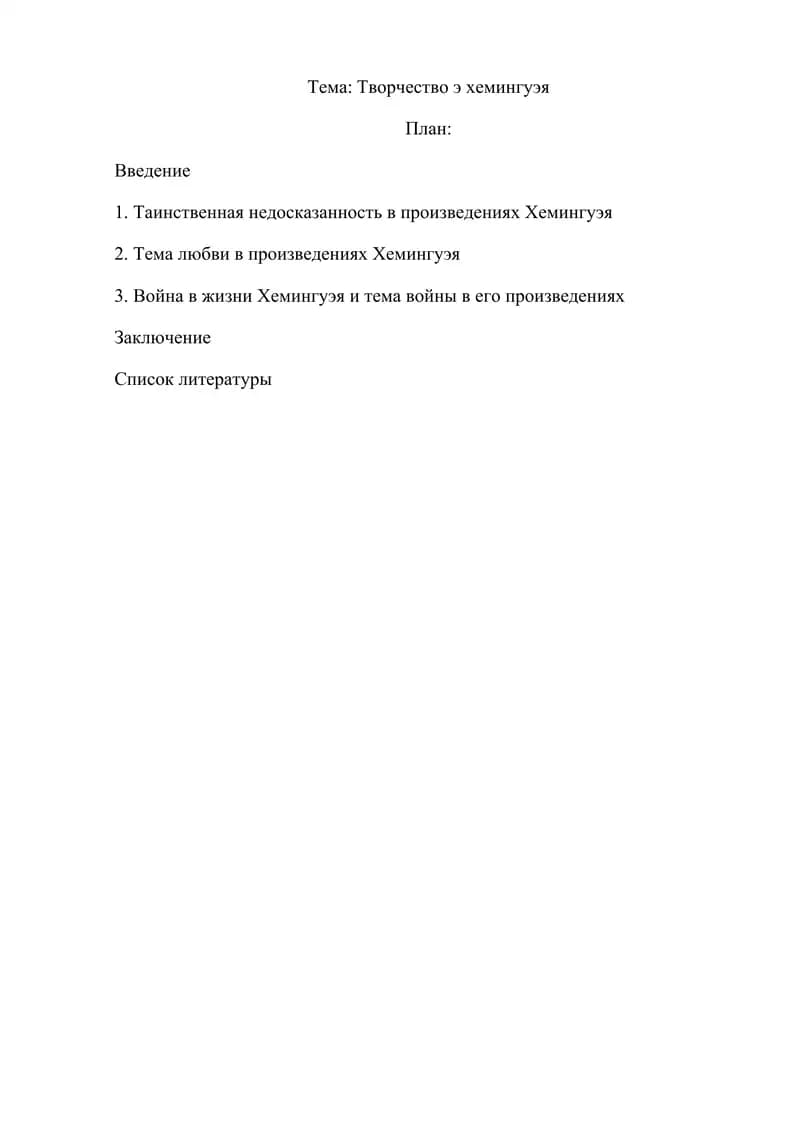 Творчество э хемингуэя