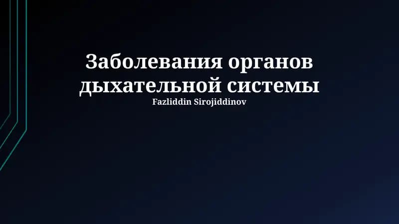 Заболевания органов дыхательной системы