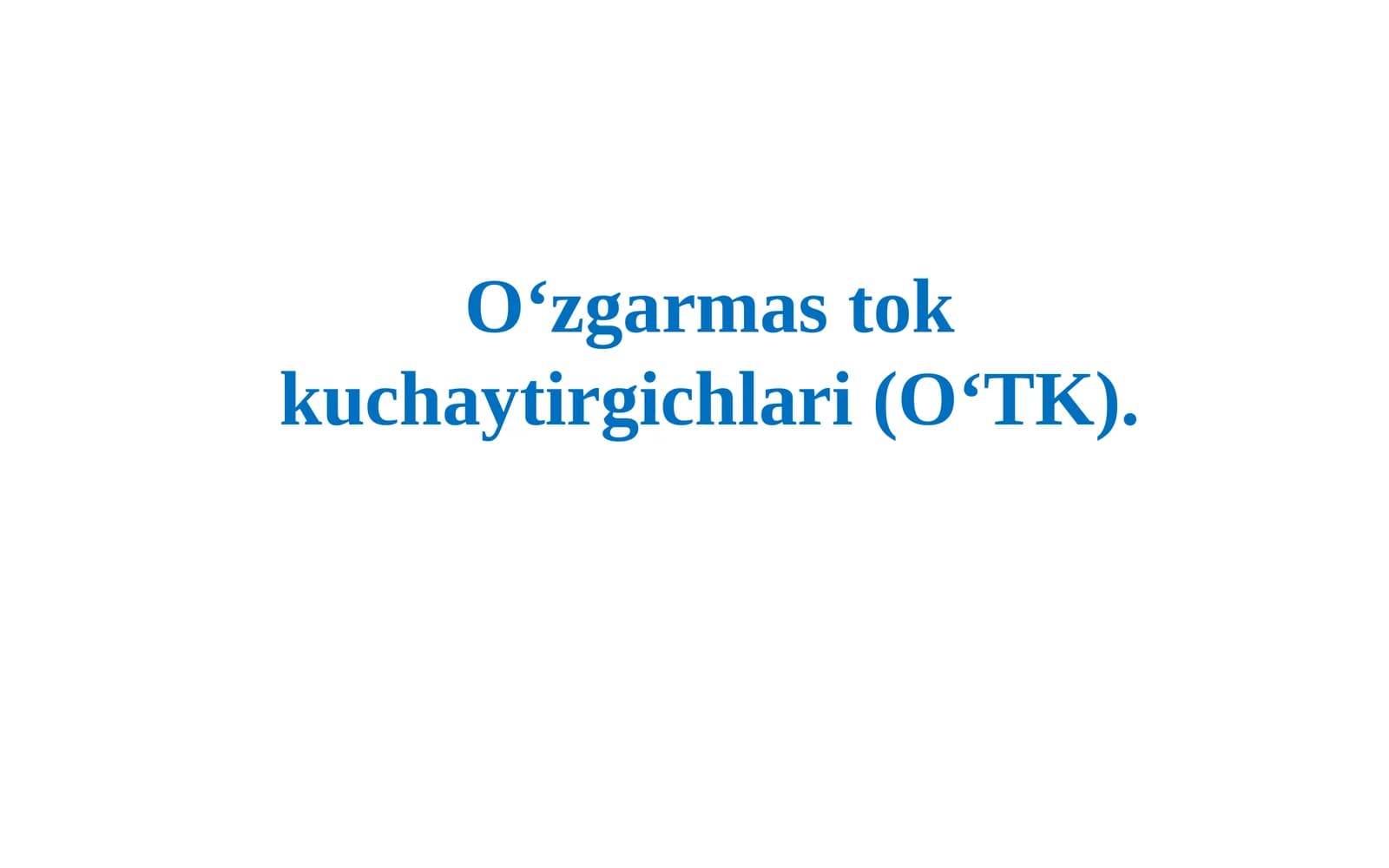 O‘zgarmastok kuchaytirgichlari (O‘TK)