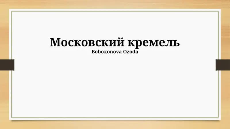 Московский кремль