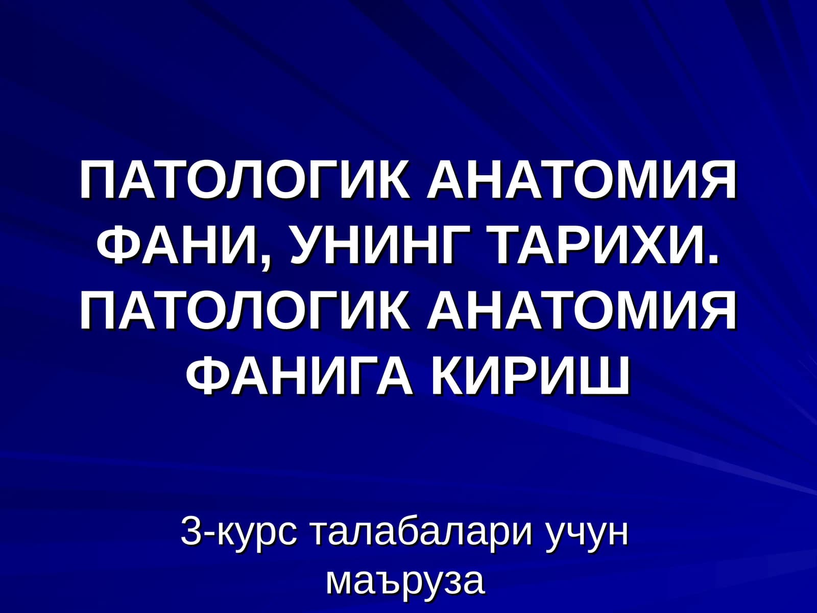 ПАТОЛОГИК АНАТОМИЯ ФАНИ, УНИНГ ТАРИХИ