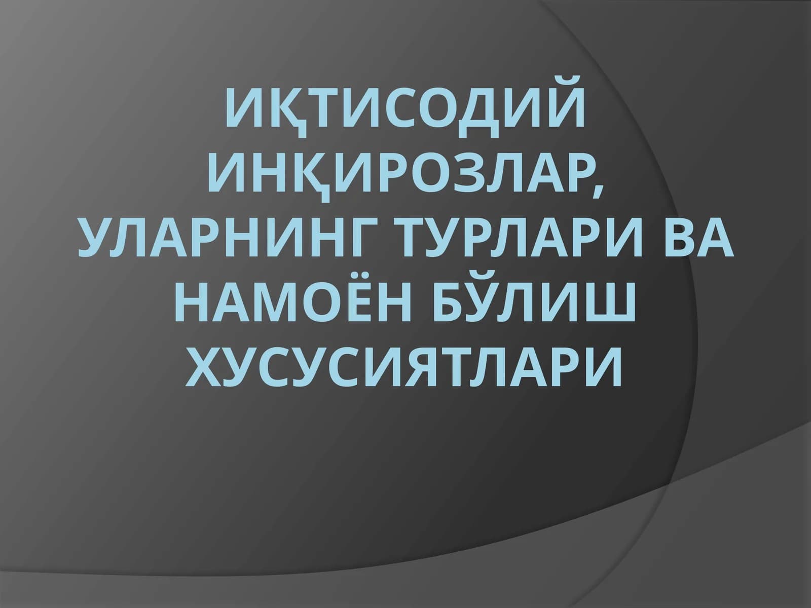 Иқтисодийинқирозларнинг турлари