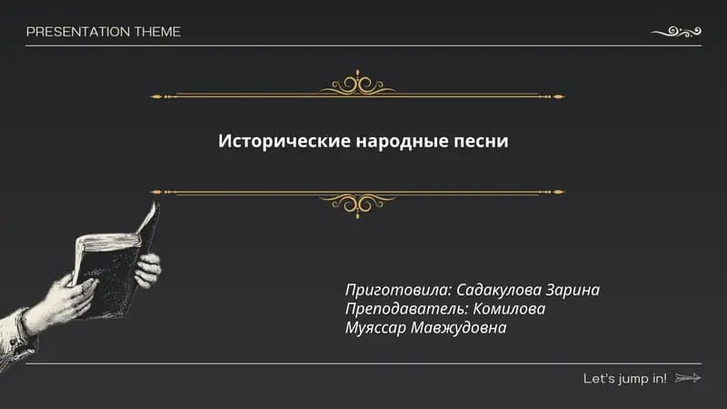 Исторические народные песни