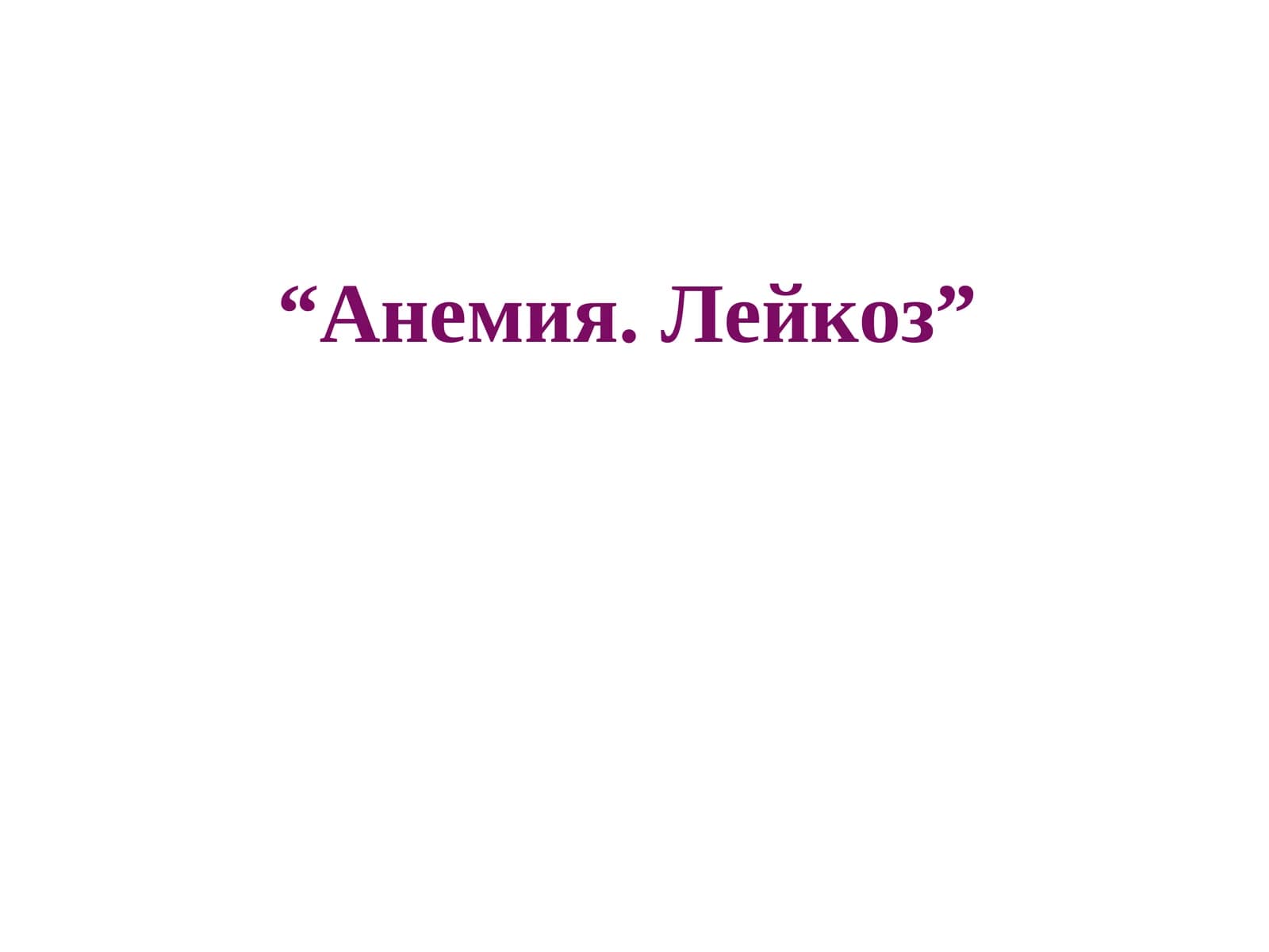 ПАТОЛОГИК АНАТОМИЯ “Анемия. Лейкоз”