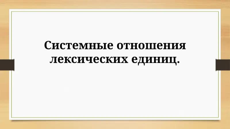Системные отношения лексическихединиц