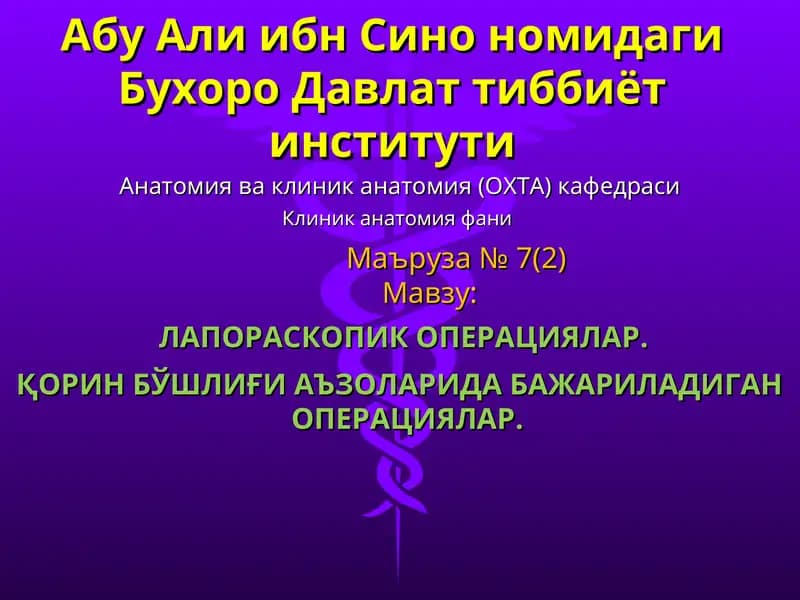 Лапароскопик операциялар