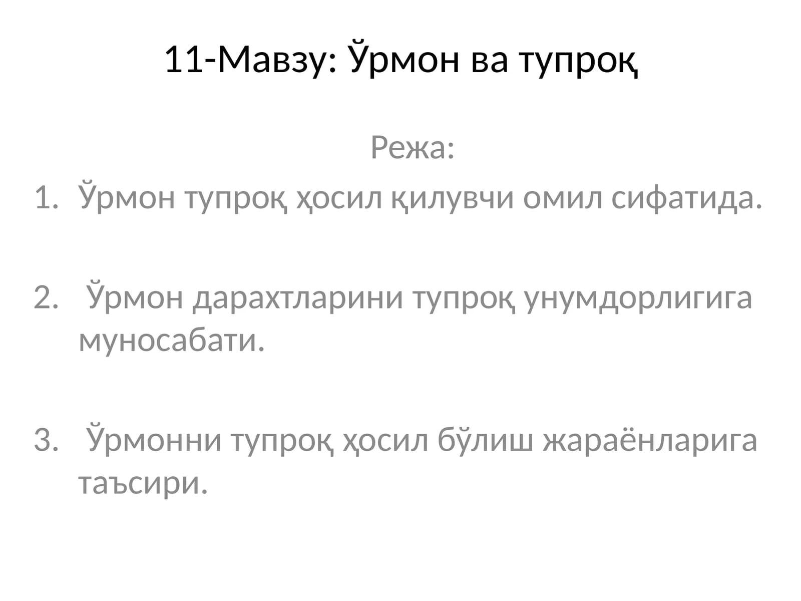 Ўрмон ва тупроқ