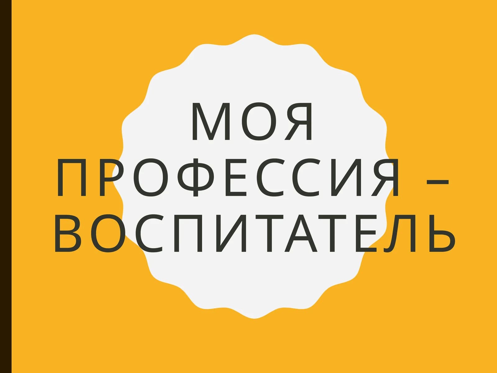 Моя профессия – воспитатель