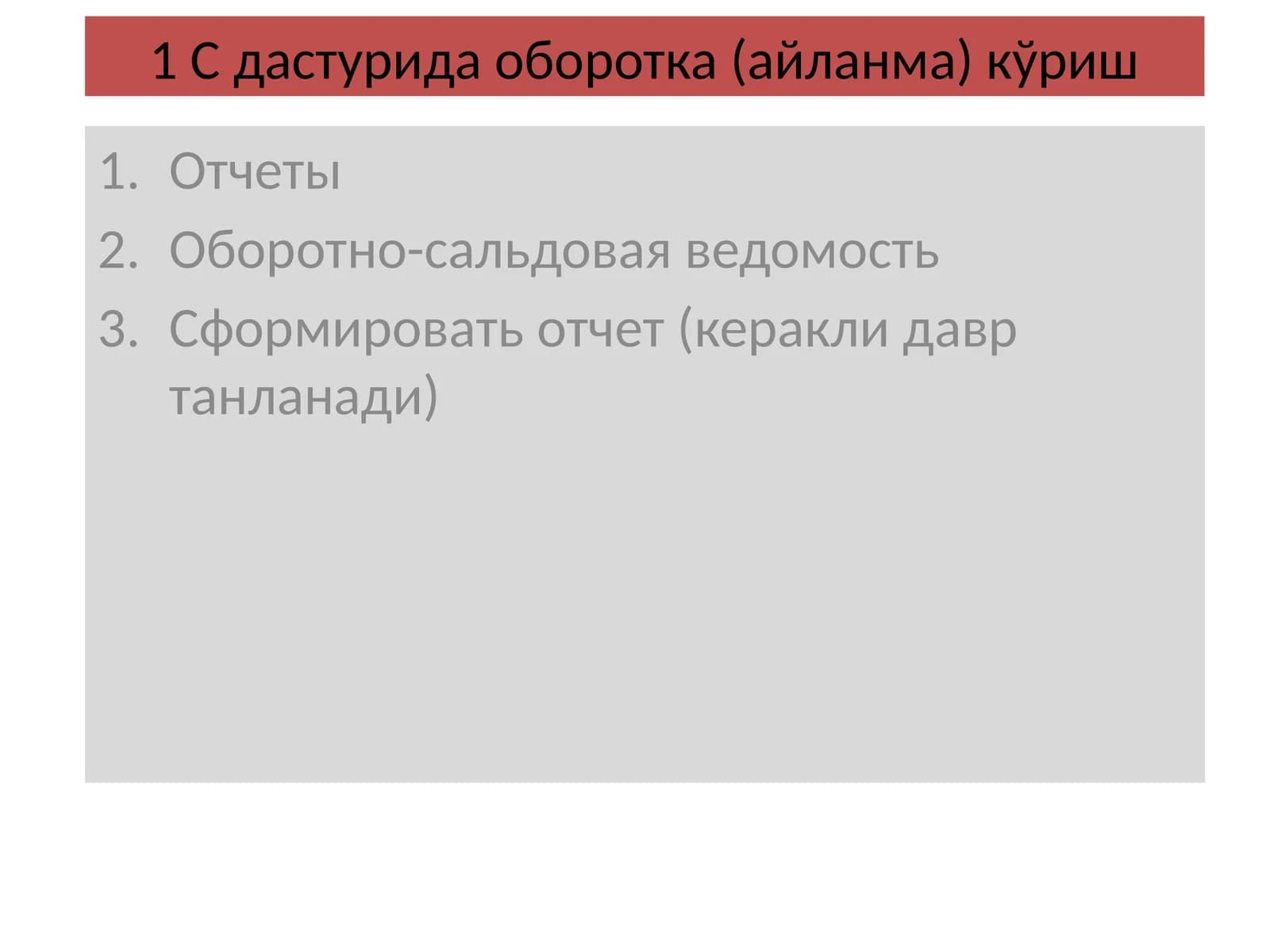 1 С дастурида оборотка (айланма) кўриш