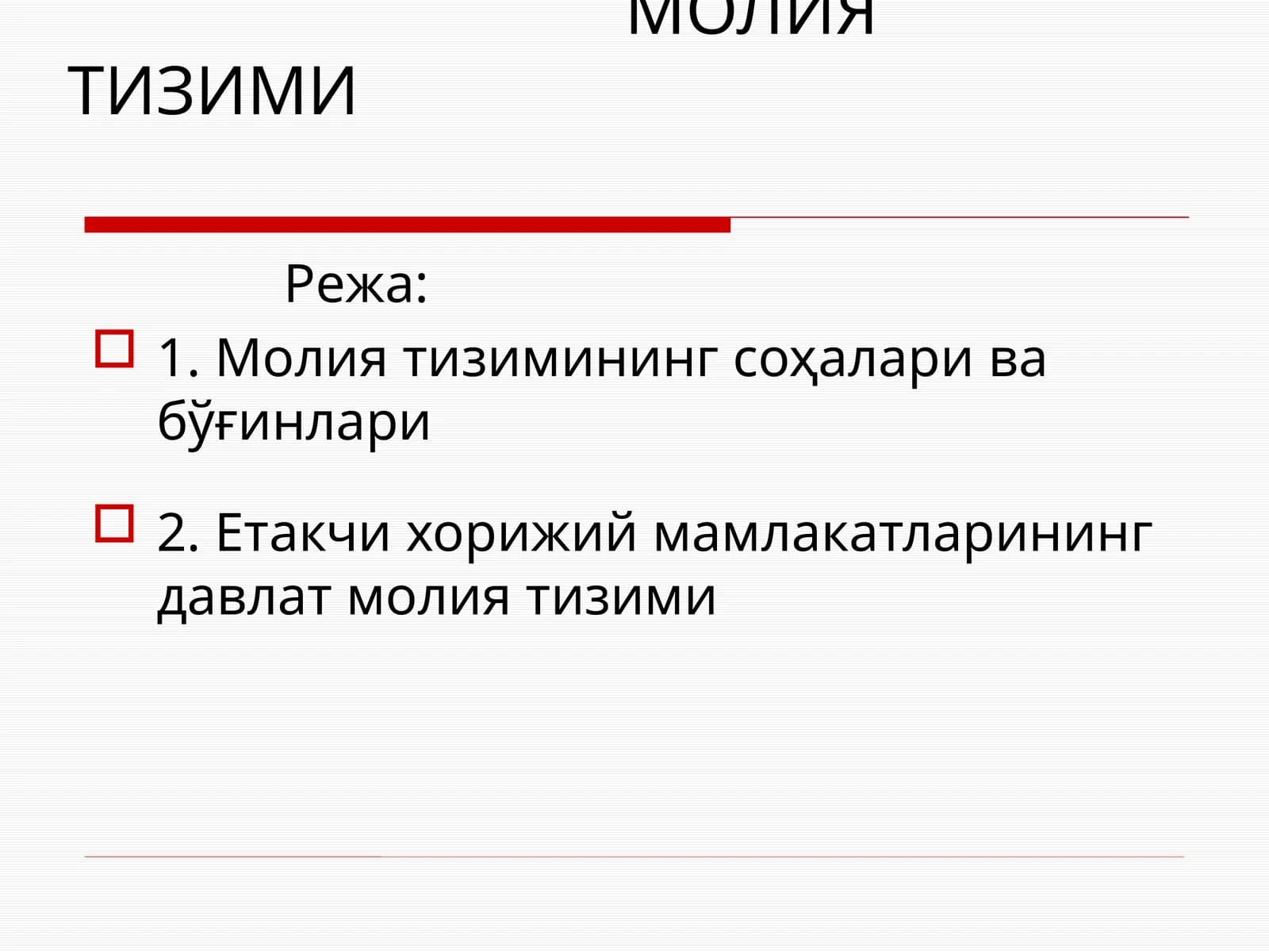 МОЛИЯ ТИЗИМИ