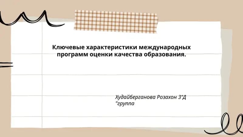 Международные оценочные программы