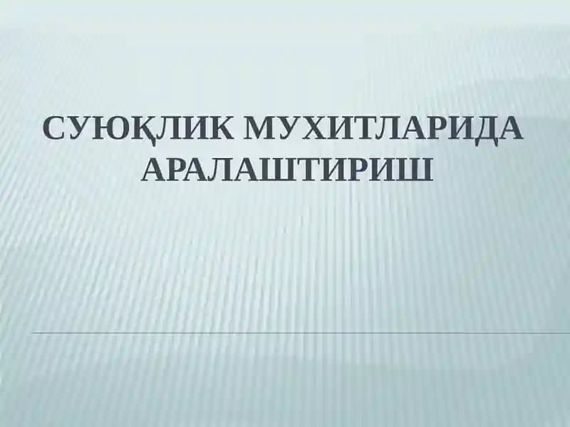 СУЮҚЛИК МУХИТЛАРИДААРАЛАШТИРИШ