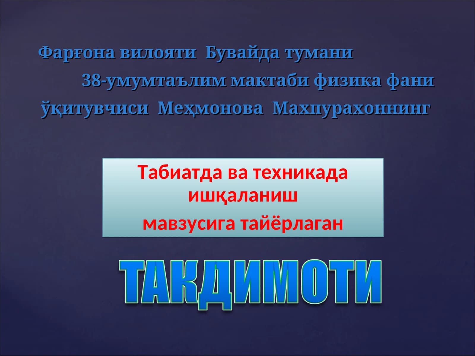 Физика фани ўқитиш