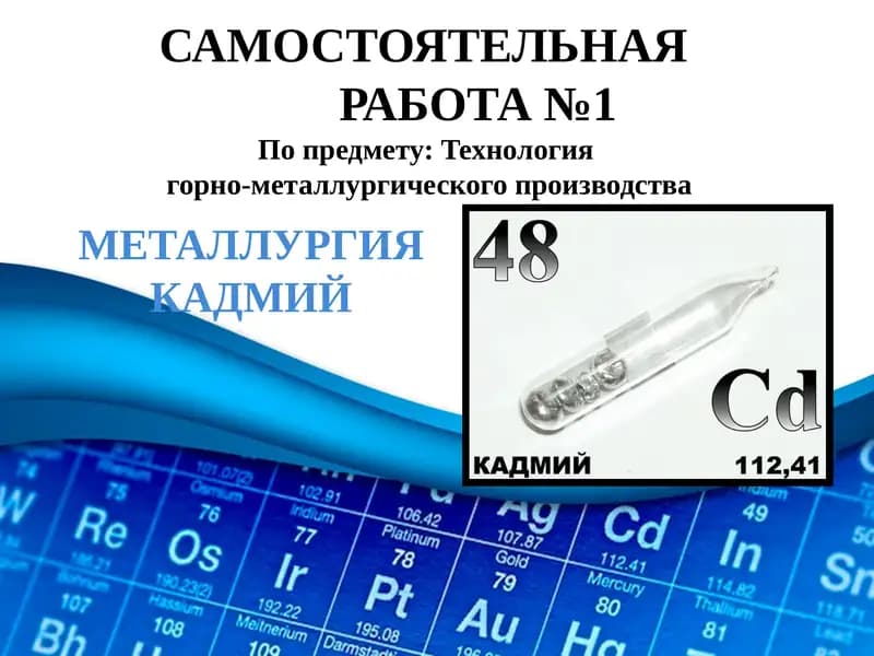 МЕТАЛЛУРГИЯ КАДМИЙ