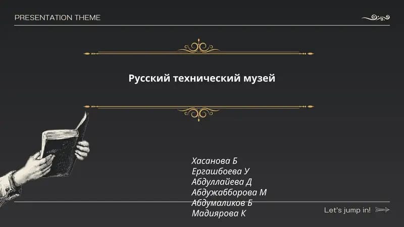 Русский технический музей