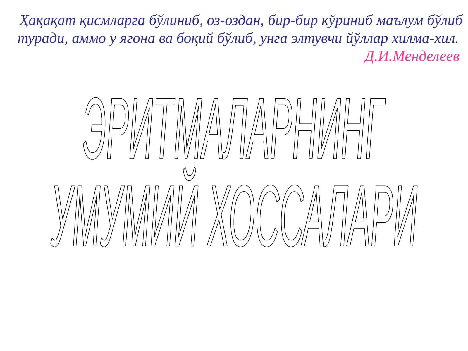 ЭРИТМАЛАРНИНГ УМУМИЙ ХОССАЛАРИ