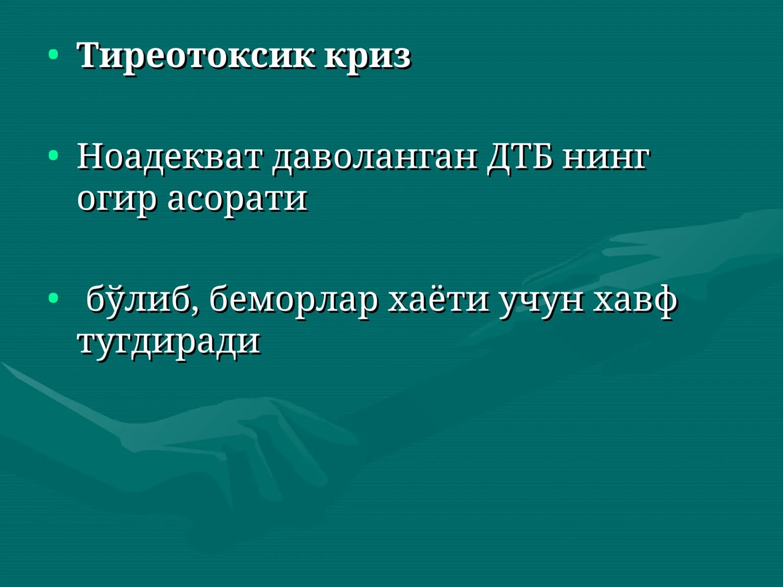 Тиреотоксик криз