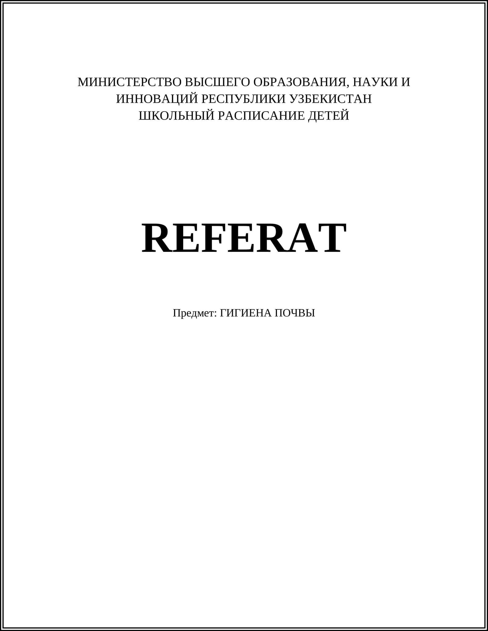 ГИГИЕНА ПОЧВЫ