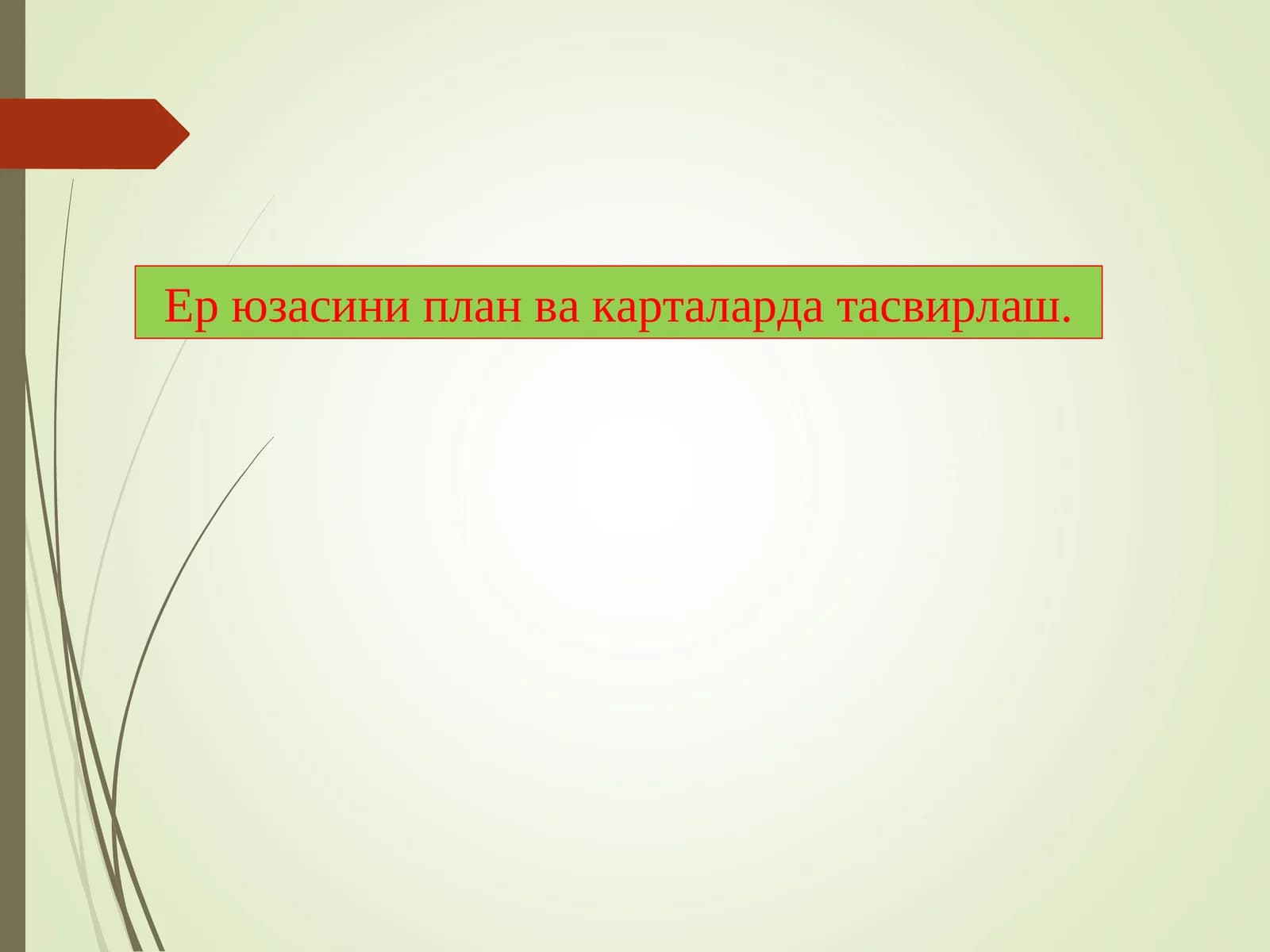 Ер рельефларини план ва карталарда тасвирлаш