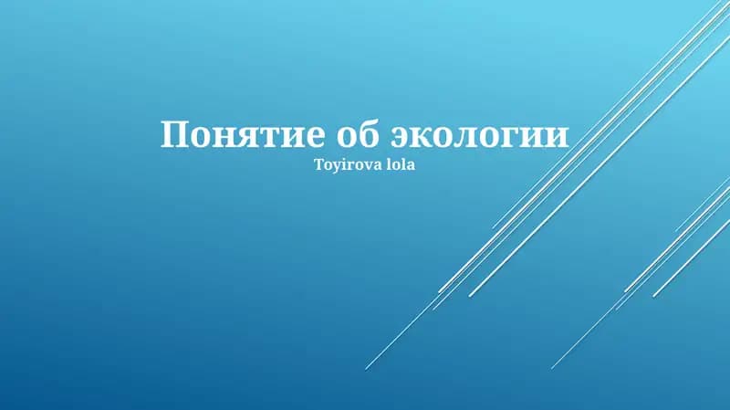 Понятие об экологии